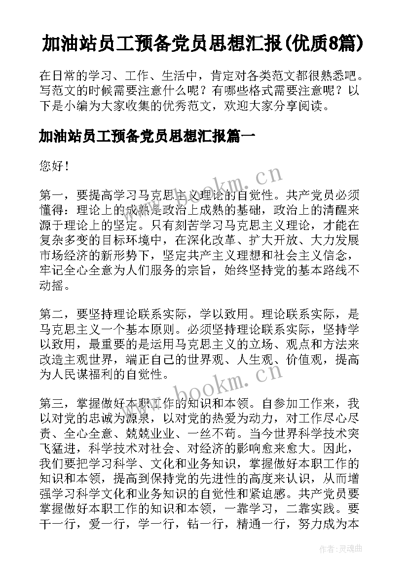 加油站员工预备党员思想汇报(优质8篇)