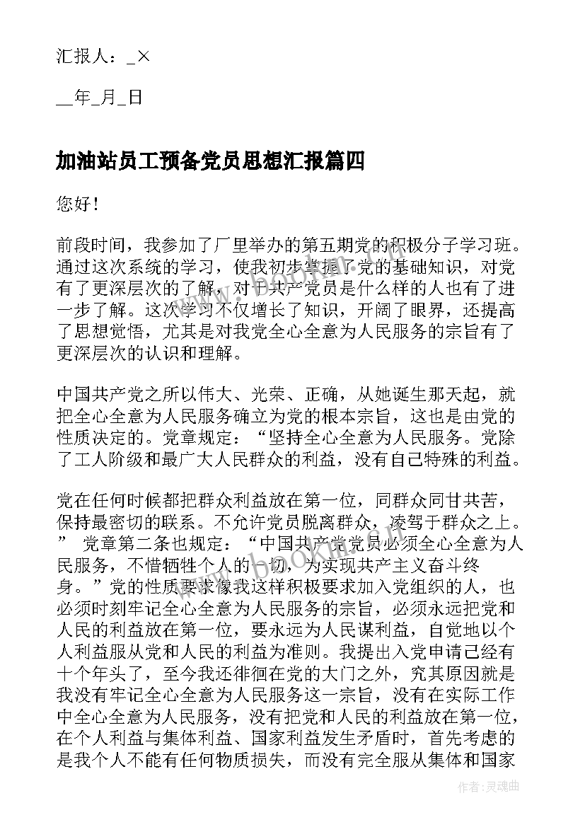 加油站员工预备党员思想汇报(优质8篇)