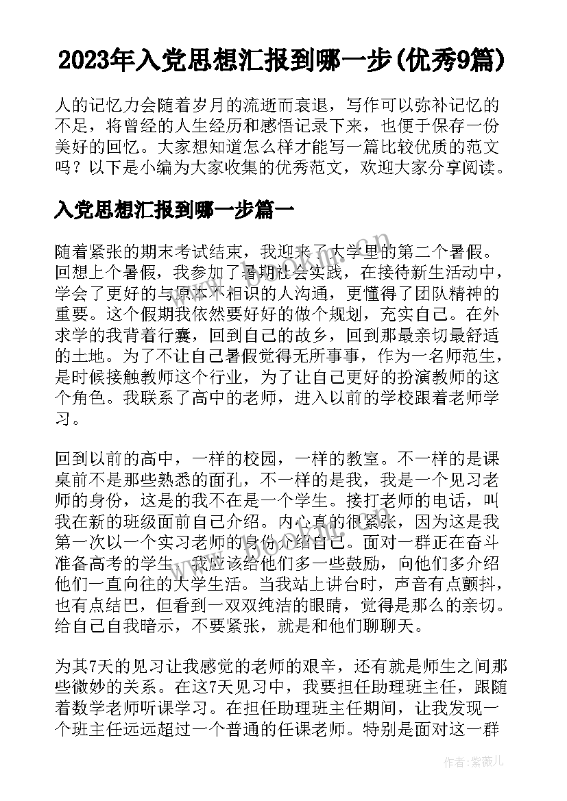 2023年入党思想汇报到哪一步(优秀9篇)