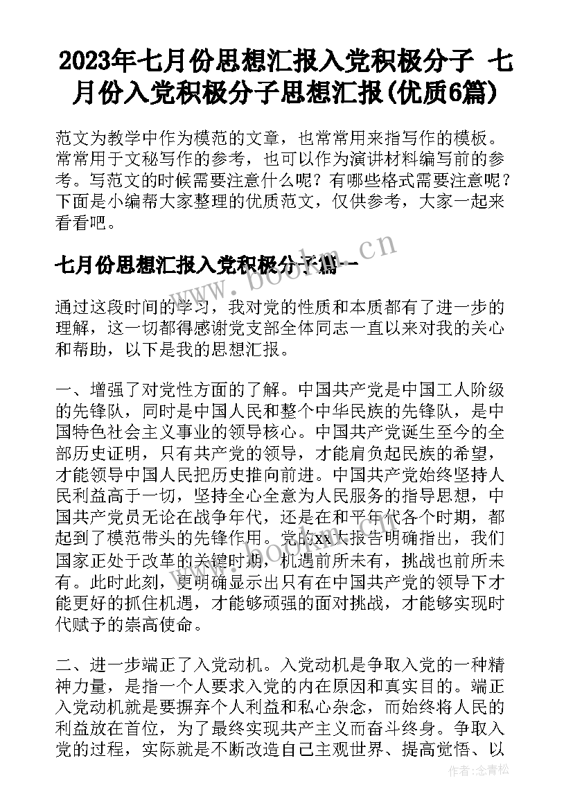 2023年七月份思想汇报入党积极分子 七月份入党积极分子思想汇报(优质6篇)