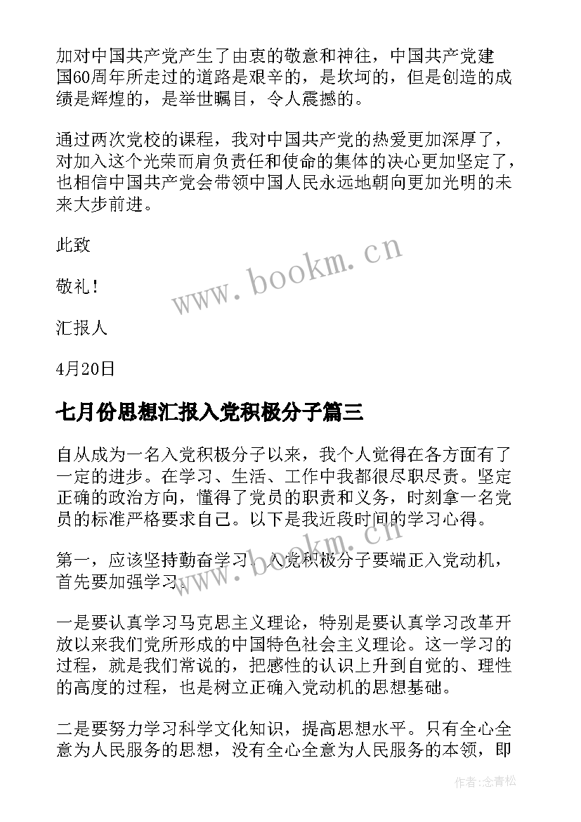 2023年七月份思想汇报入党积极分子 七月份入党积极分子思想汇报(优质6篇)