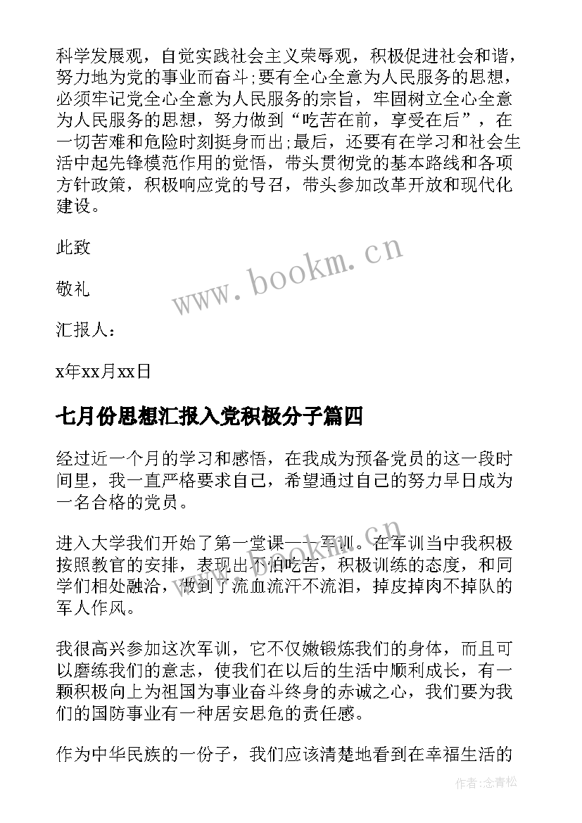 2023年七月份思想汇报入党积极分子 七月份入党积极分子思想汇报(优质6篇)