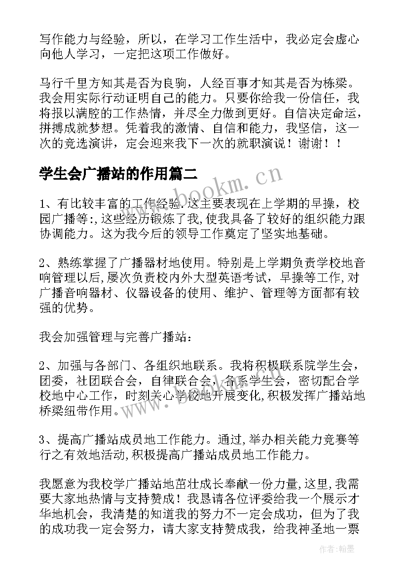 学生会广播站的作用 广播站演讲稿(模板6篇)