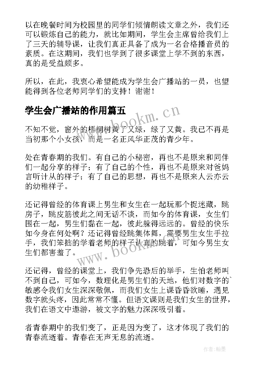 学生会广播站的作用 广播站演讲稿(模板6篇)