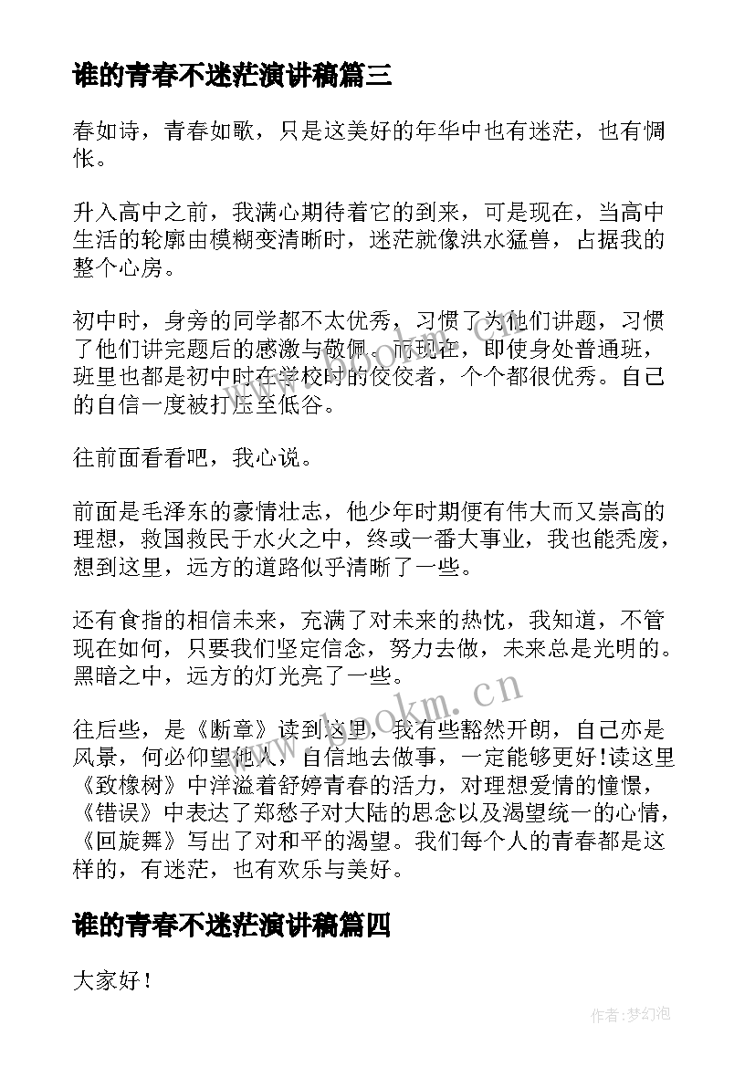 2023年谁的青春不迷茫演讲稿(优秀5篇)