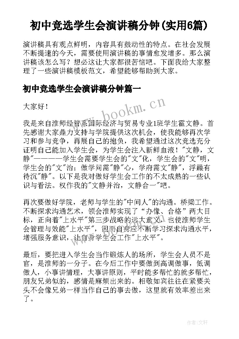 初中竞选学生会演讲稿分钟(实用6篇)