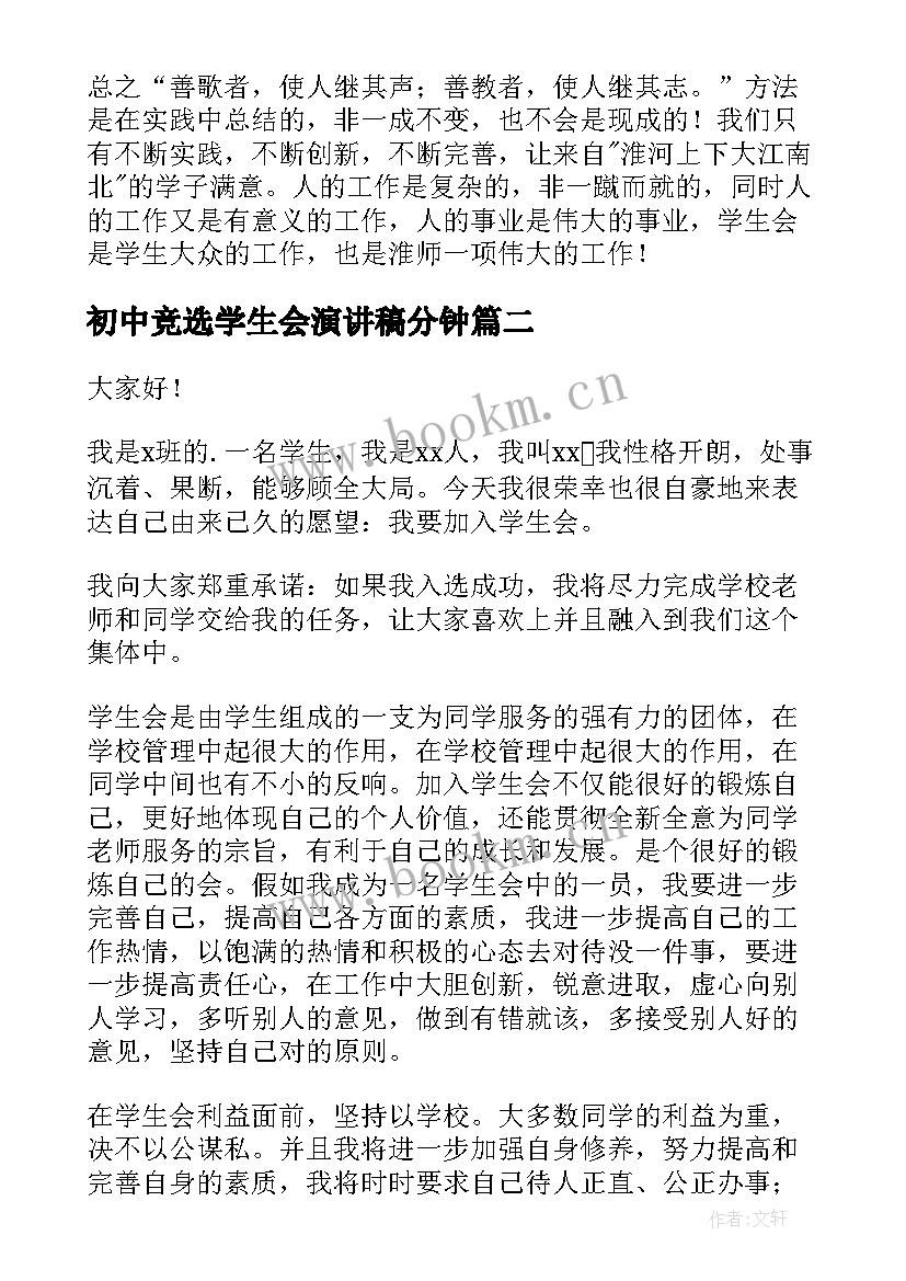 初中竞选学生会演讲稿分钟(实用6篇)