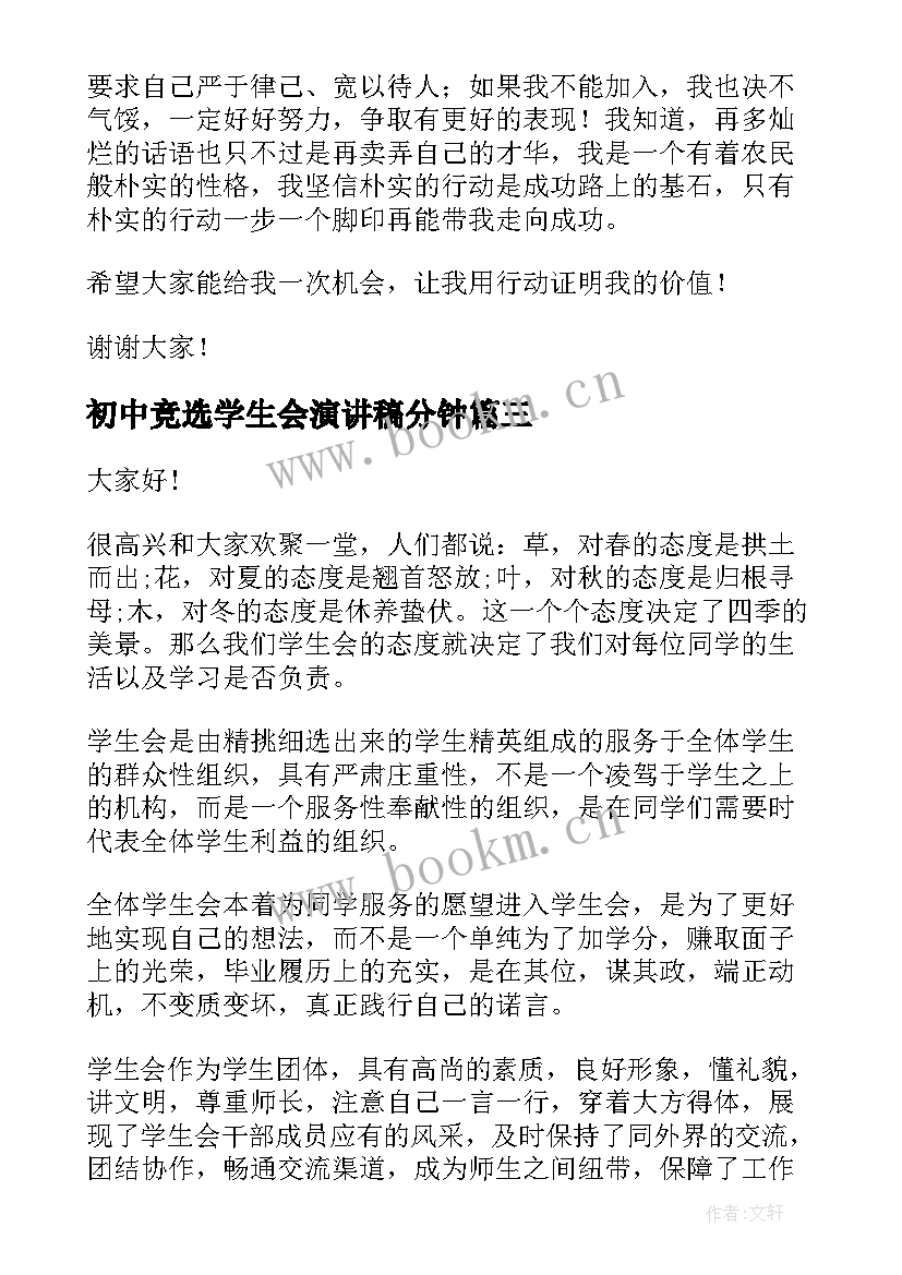 初中竞选学生会演讲稿分钟(实用6篇)