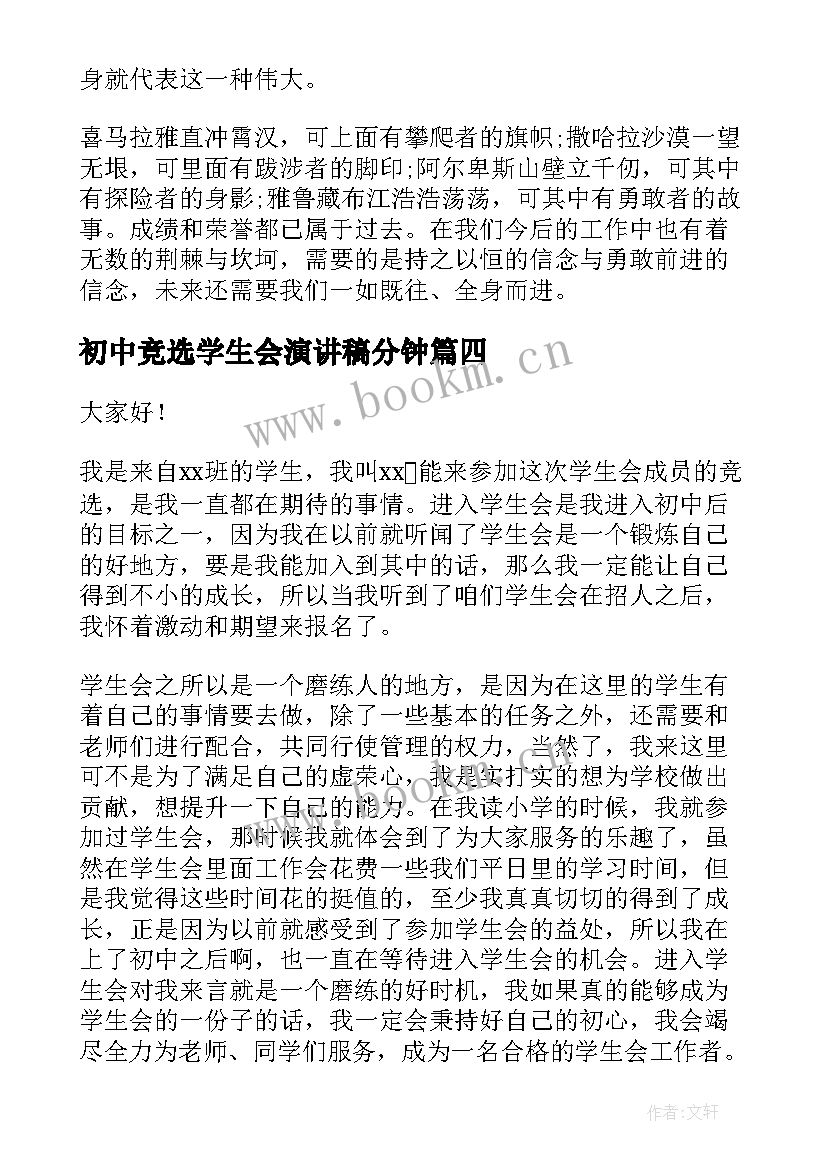 初中竞选学生会演讲稿分钟(实用6篇)