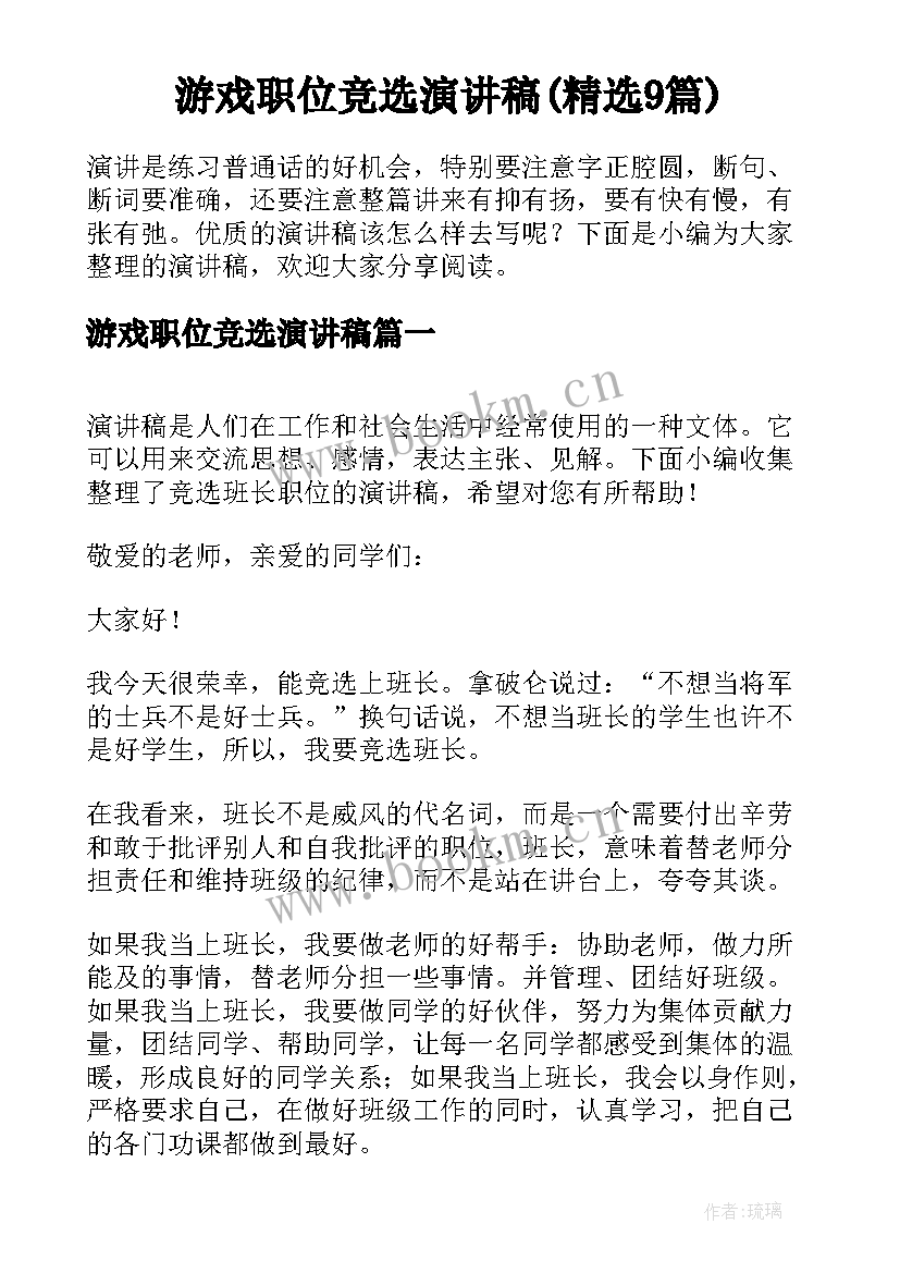 游戏职位竞选演讲稿(精选9篇)