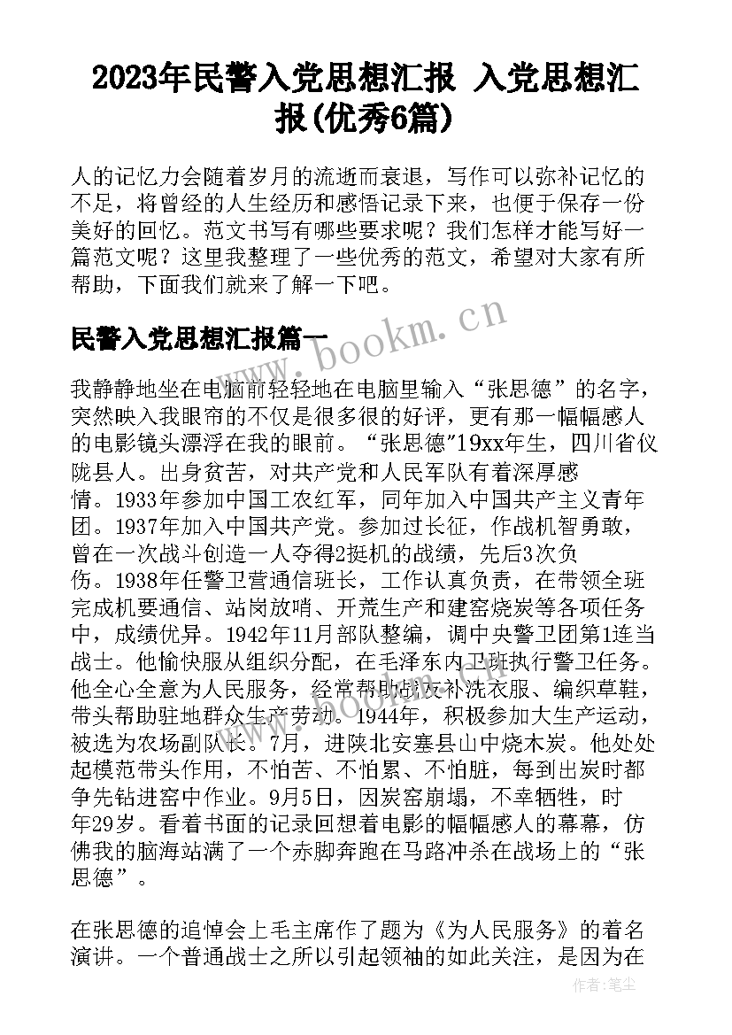 2023年民警入党思想汇报 入党思想汇报(优秀6篇)