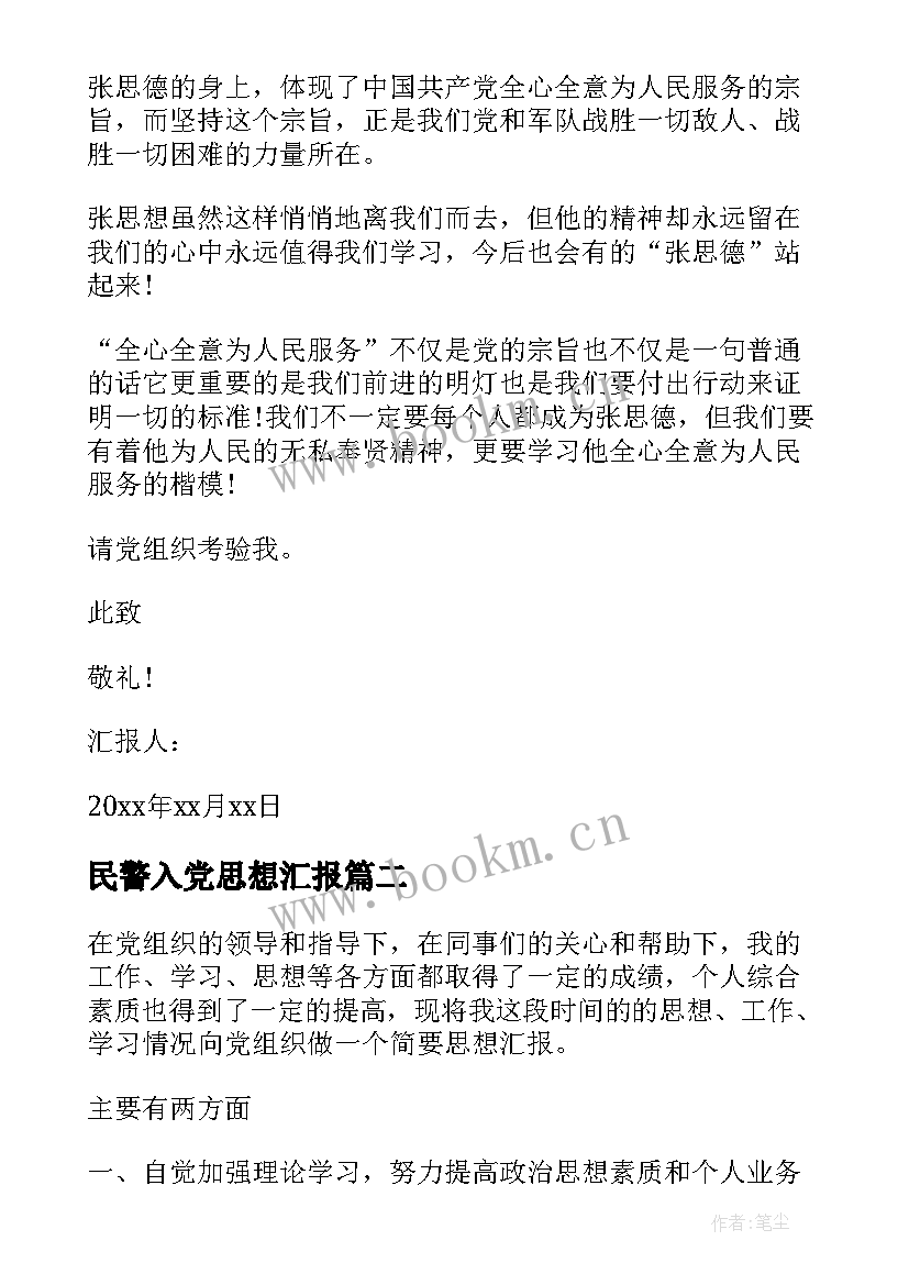 2023年民警入党思想汇报 入党思想汇报(优秀6篇)