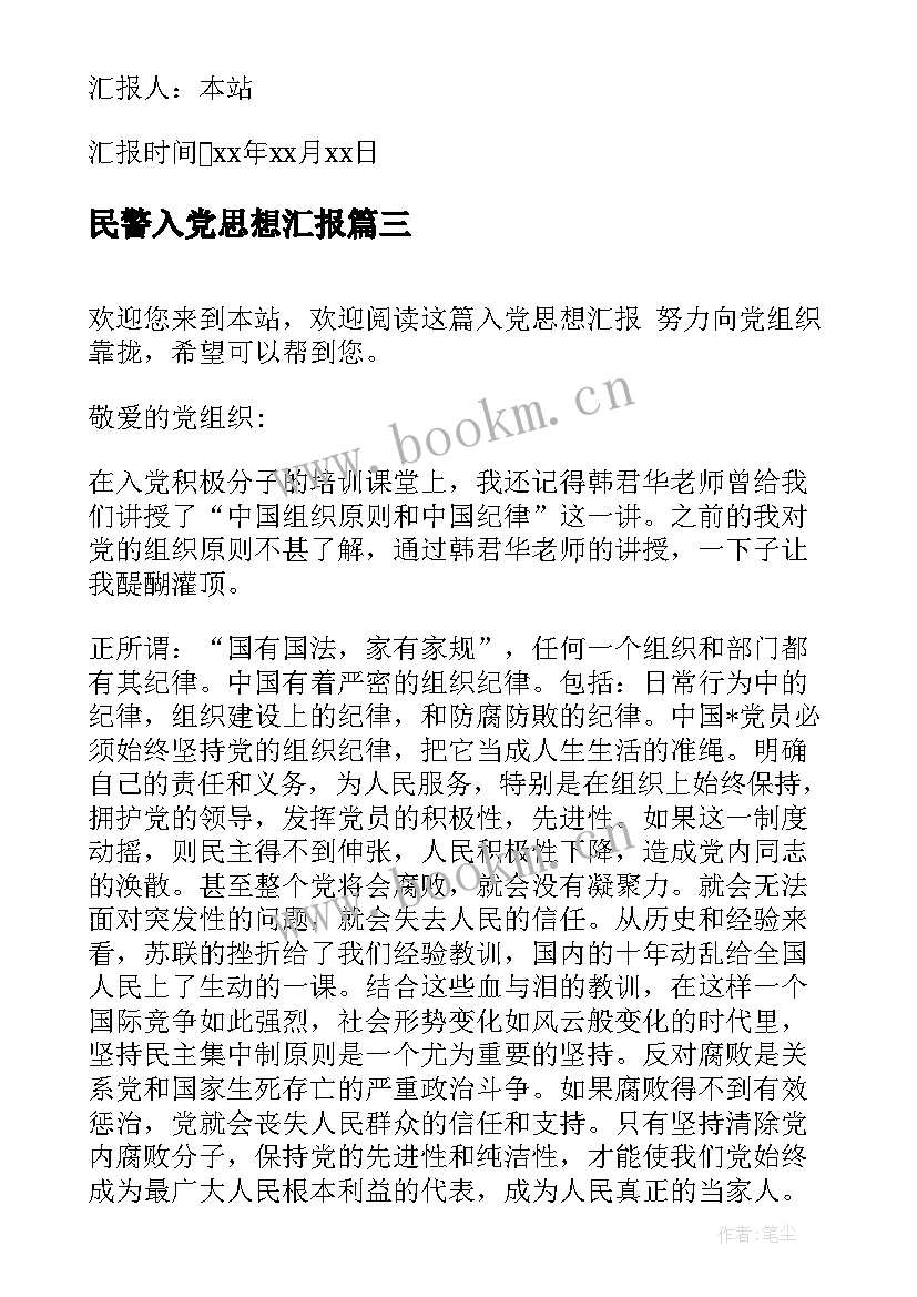 2023年民警入党思想汇报 入党思想汇报(优秀6篇)