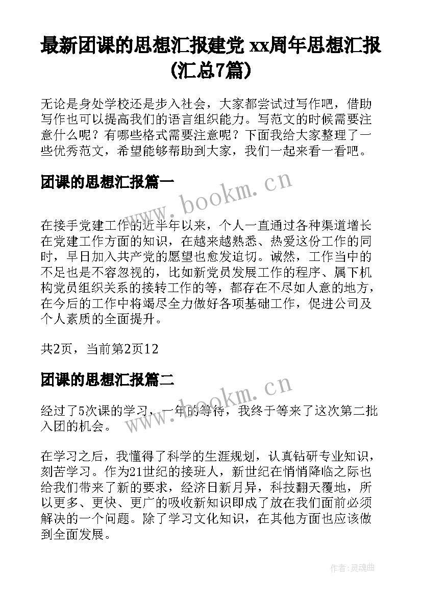 最新团课的思想汇报 建党xx周年思想汇报(汇总7篇)