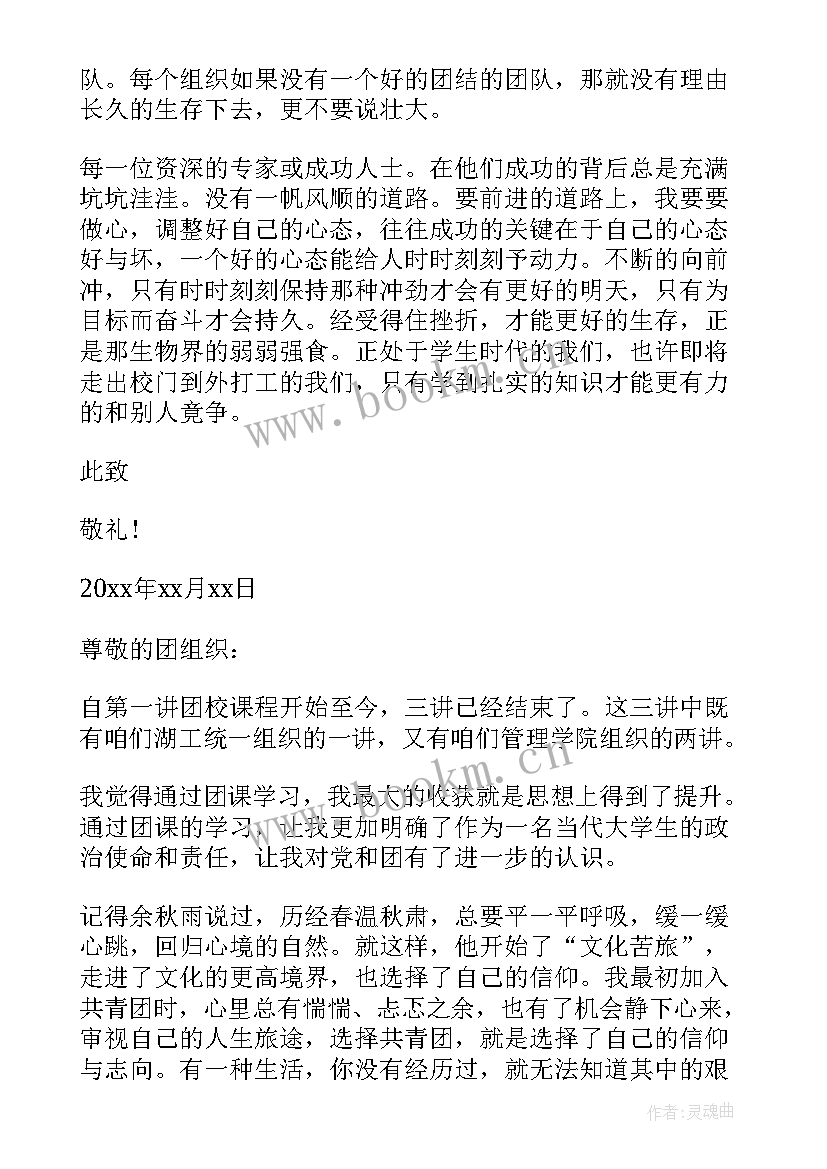 最新团课的思想汇报 建党xx周年思想汇报(汇总7篇)