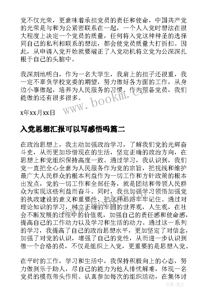 入党思想汇报可以写感悟吗(实用10篇)