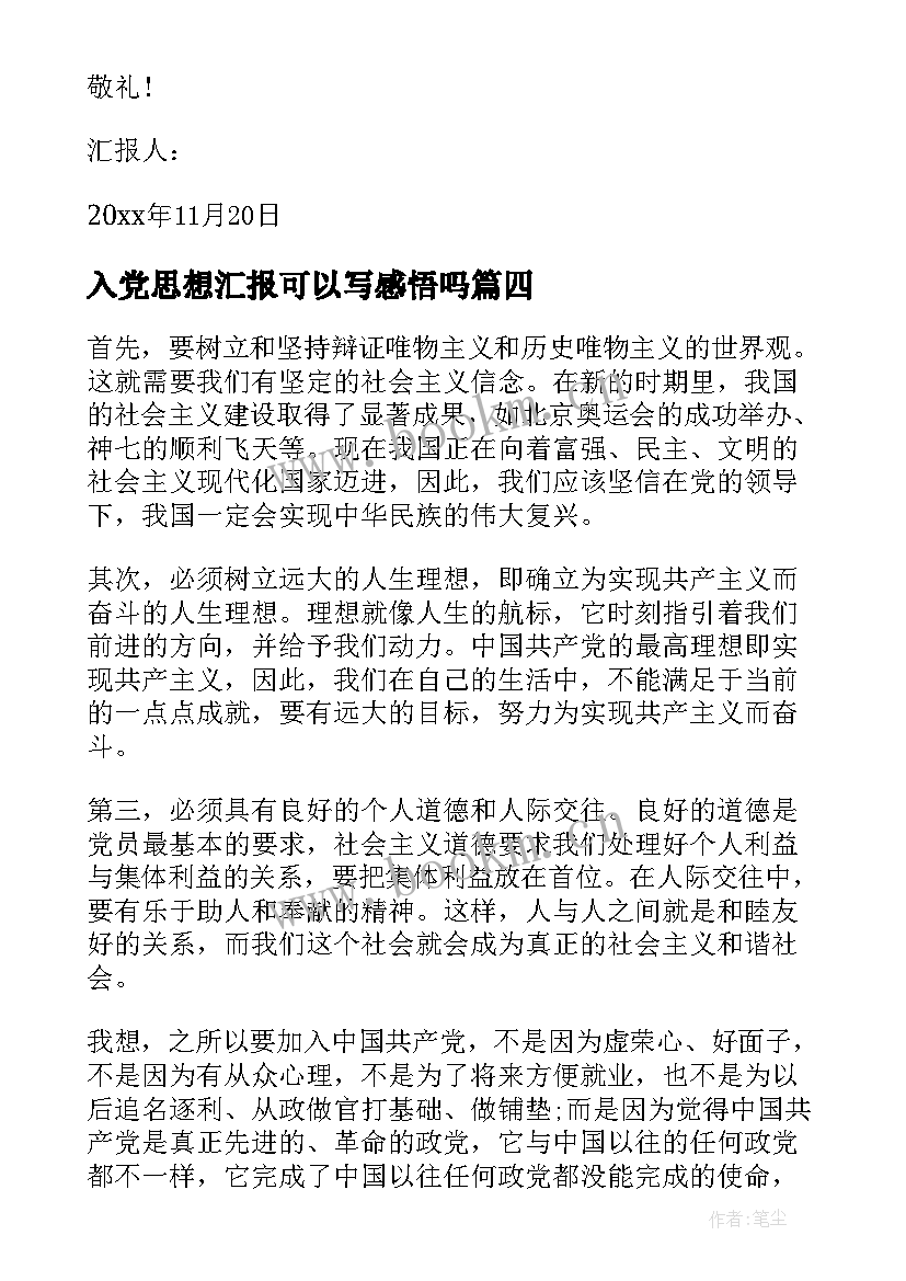 入党思想汇报可以写感悟吗(实用10篇)