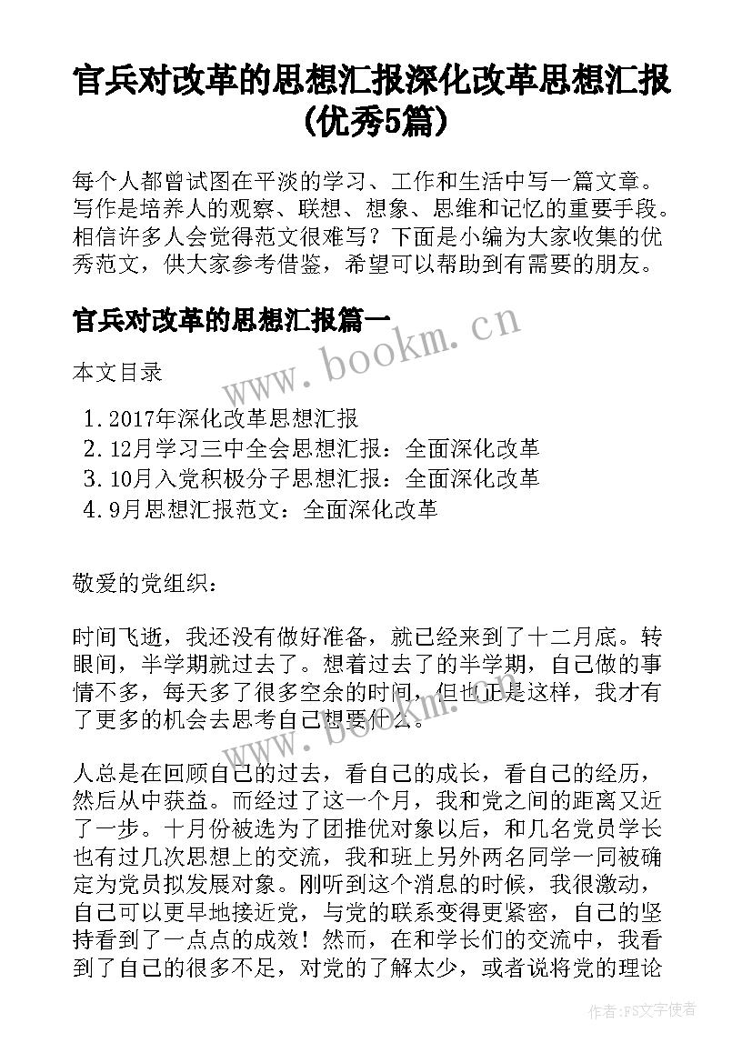 官兵对改革的思想汇报 深化改革思想汇报(优秀5篇)