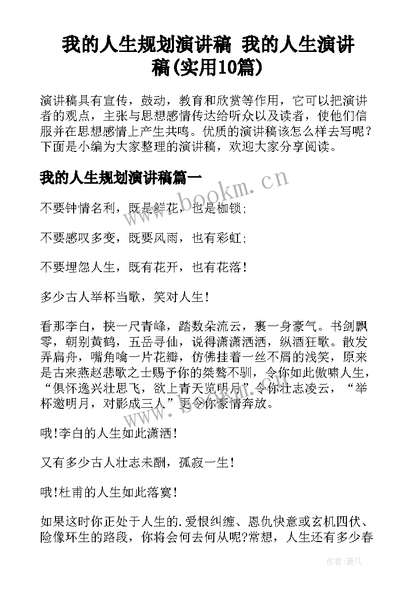 我的人生规划演讲稿 我的人生演讲稿(实用10篇)