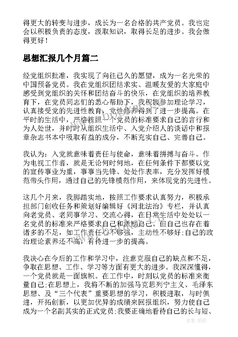 2023年思想汇报几个月(优质6篇)