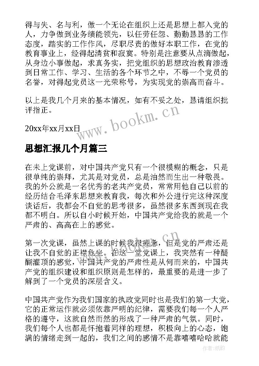 2023年思想汇报几个月(优质6篇)