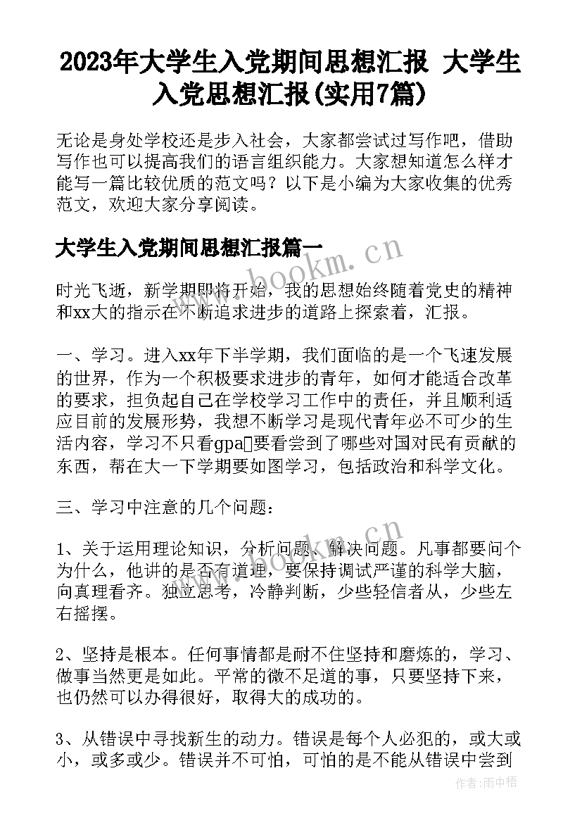 2023年大学生入党期间思想汇报 大学生入党思想汇报(实用7篇)