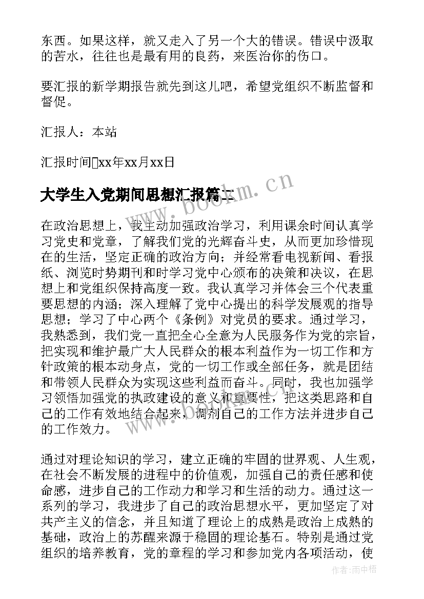 2023年大学生入党期间思想汇报 大学生入党思想汇报(实用7篇)