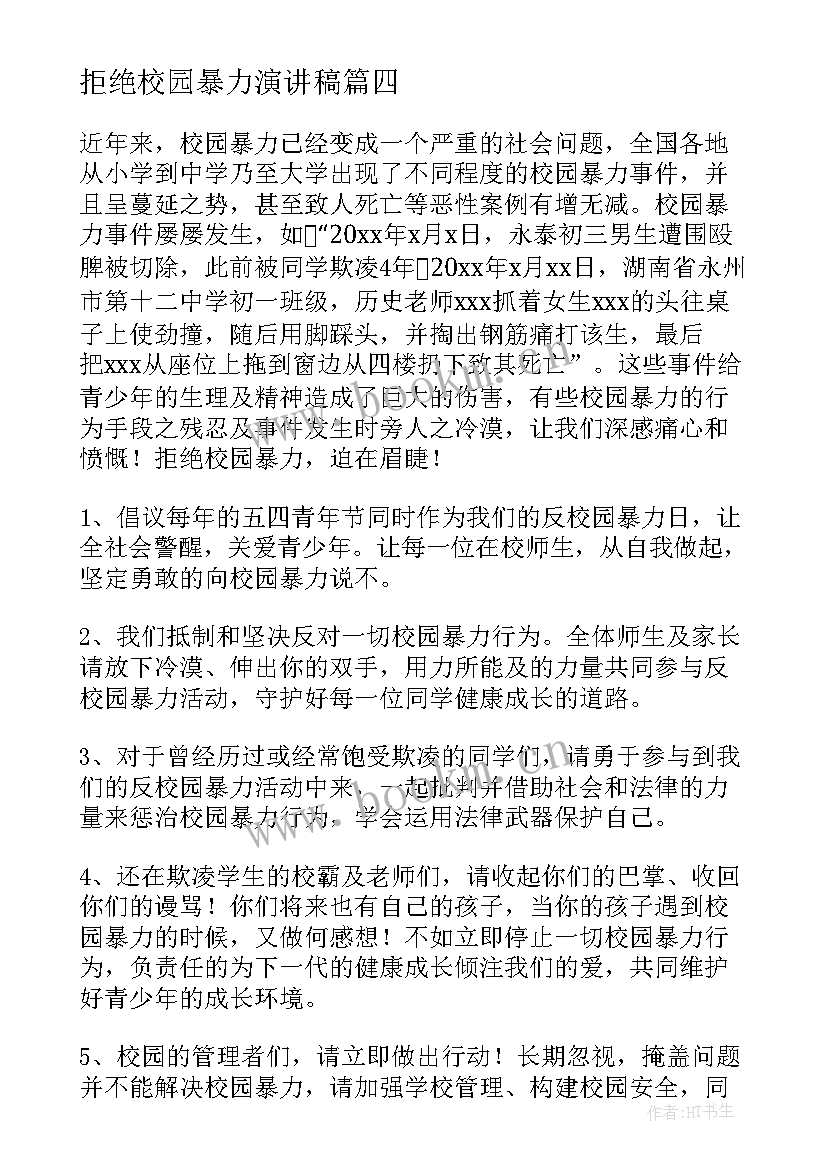 2023年拒绝校园暴力演讲稿(精选6篇)