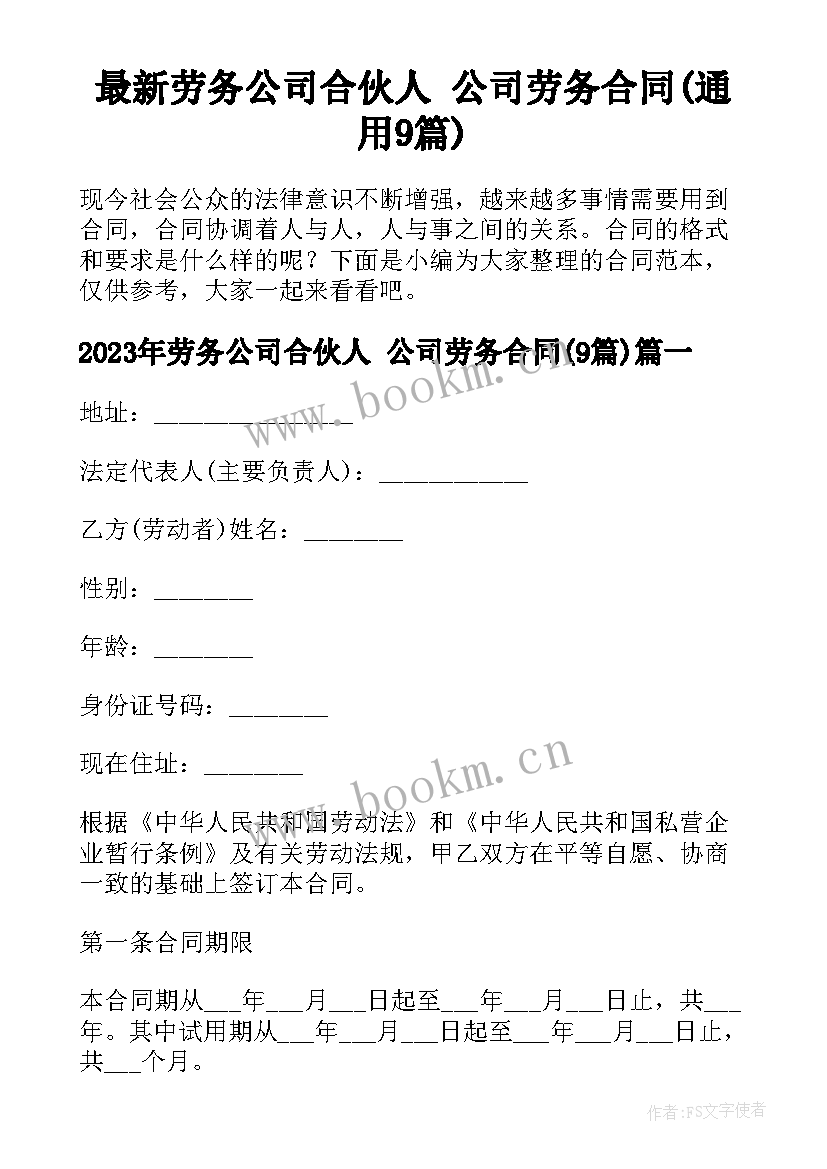 最新劳务公司合伙人 公司劳务合同(通用9篇)