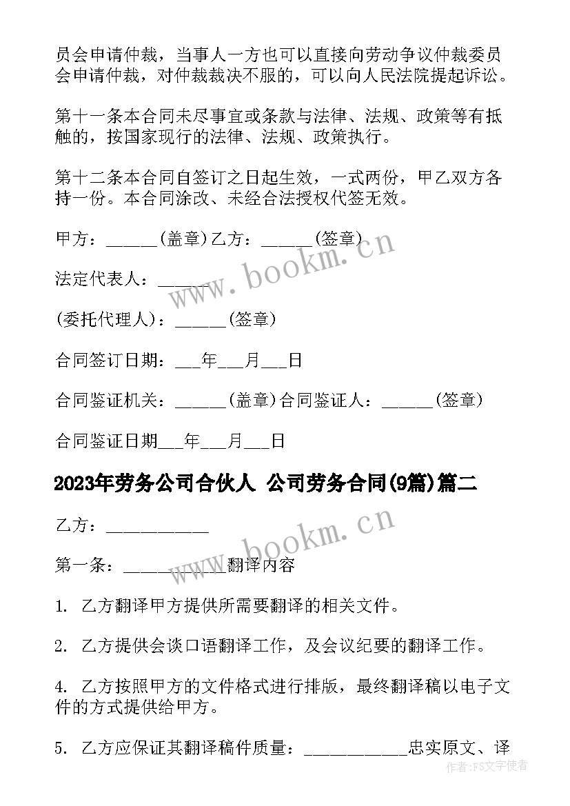 最新劳务公司合伙人 公司劳务合同(通用9篇)