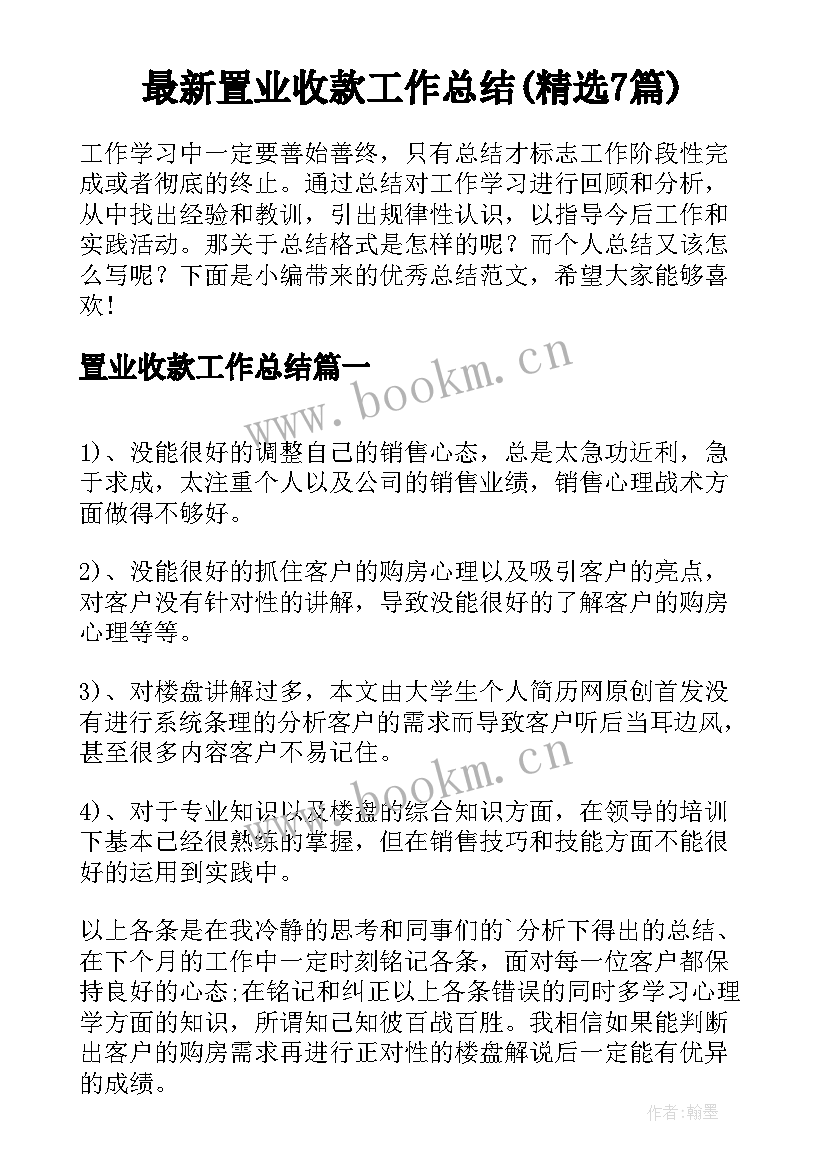 最新置业收款工作总结(精选7篇)