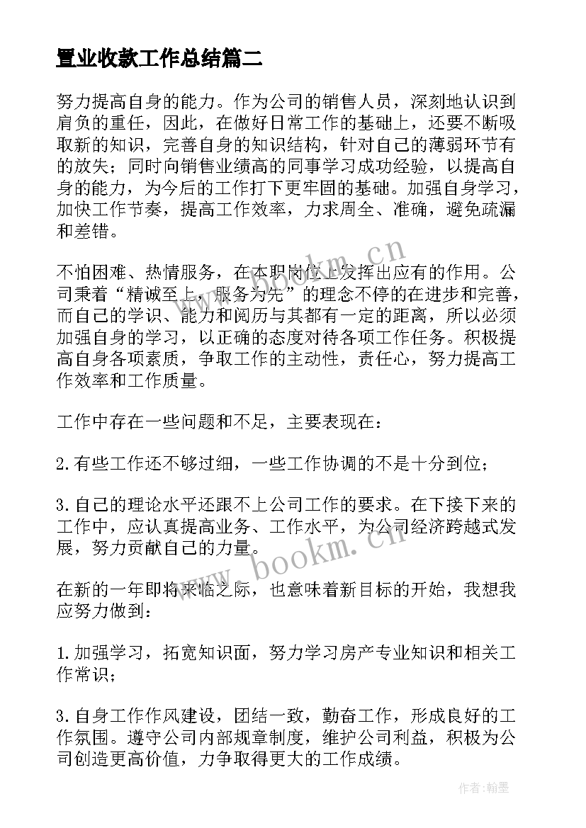 最新置业收款工作总结(精选7篇)