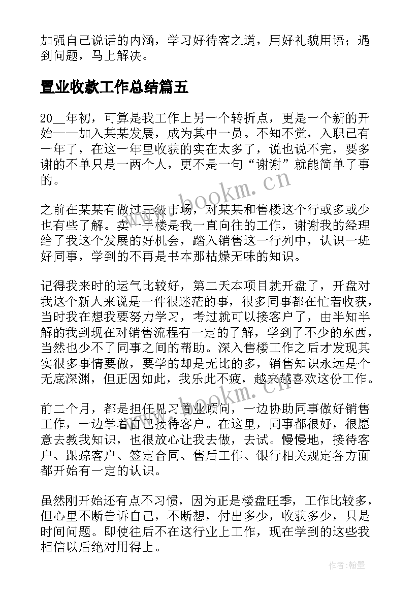 最新置业收款工作总结(精选7篇)