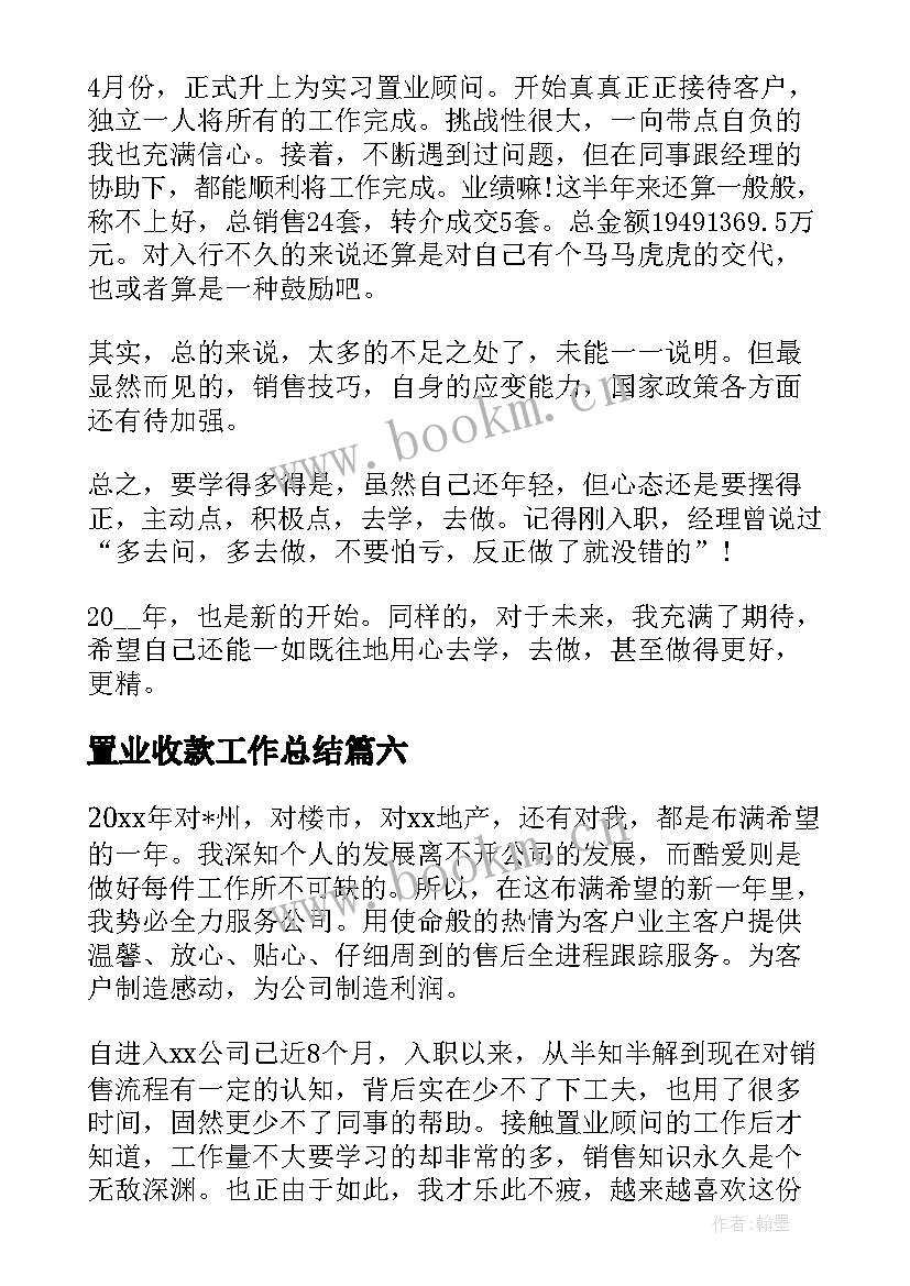 最新置业收款工作总结(精选7篇)