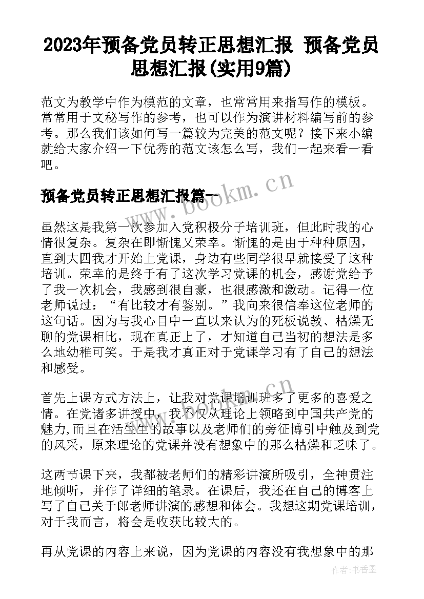 2023年预备党员转正思想汇报 预备党员思想汇报(实用9篇)