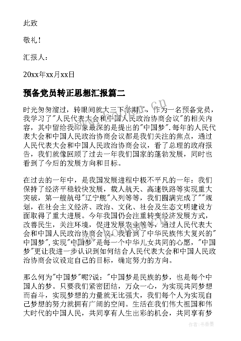 2023年预备党员转正思想汇报 预备党员思想汇报(实用9篇)