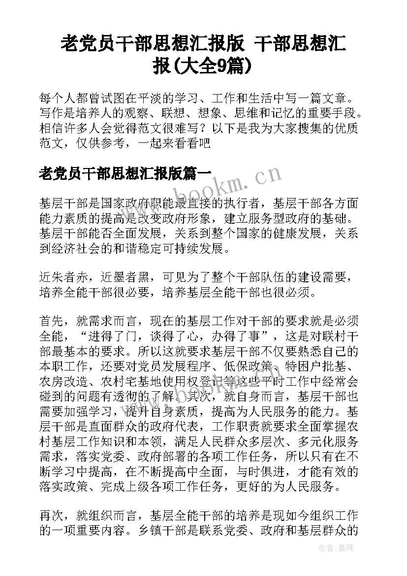 老党员干部思想汇报版 干部思想汇报(大全9篇)