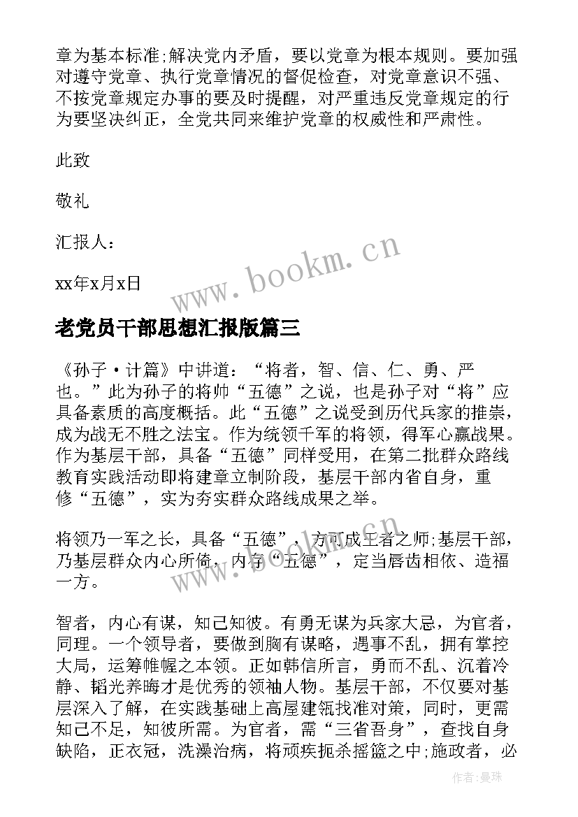 老党员干部思想汇报版 干部思想汇报(大全9篇)