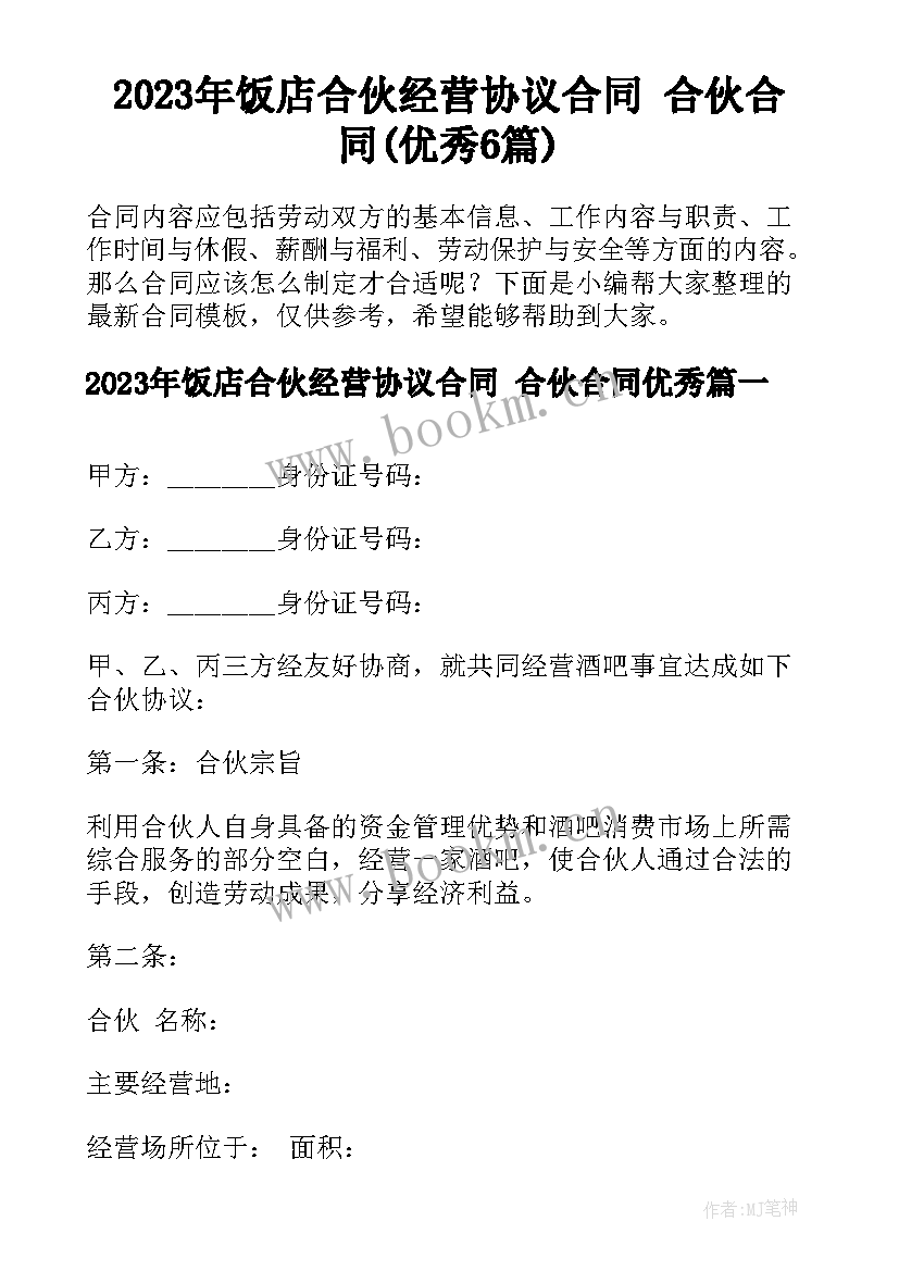 2023年饭店合伙经营协议合同 合伙合同(优秀6篇)