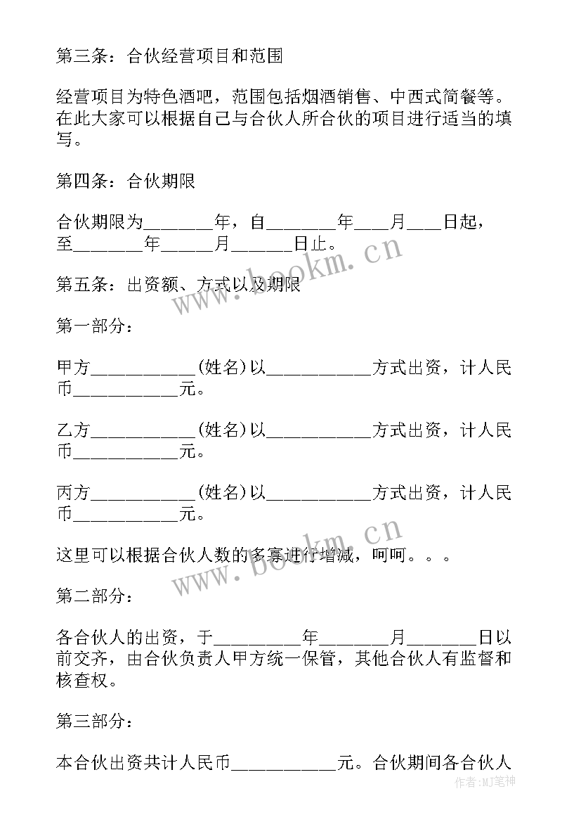 2023年饭店合伙经营协议合同 合伙合同(优秀6篇)