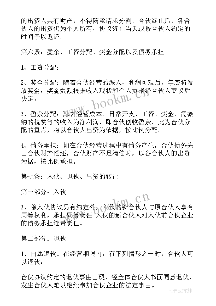 2023年饭店合伙经营协议合同 合伙合同(优秀6篇)