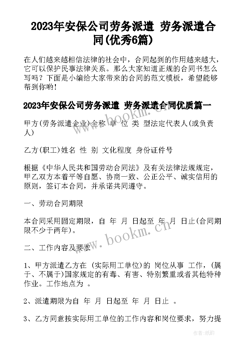 2023年安保公司劳务派遣 劳务派遣合同(优秀6篇)