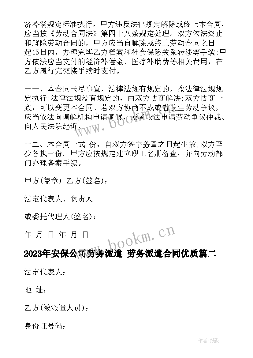 2023年安保公司劳务派遣 劳务派遣合同(优秀6篇)