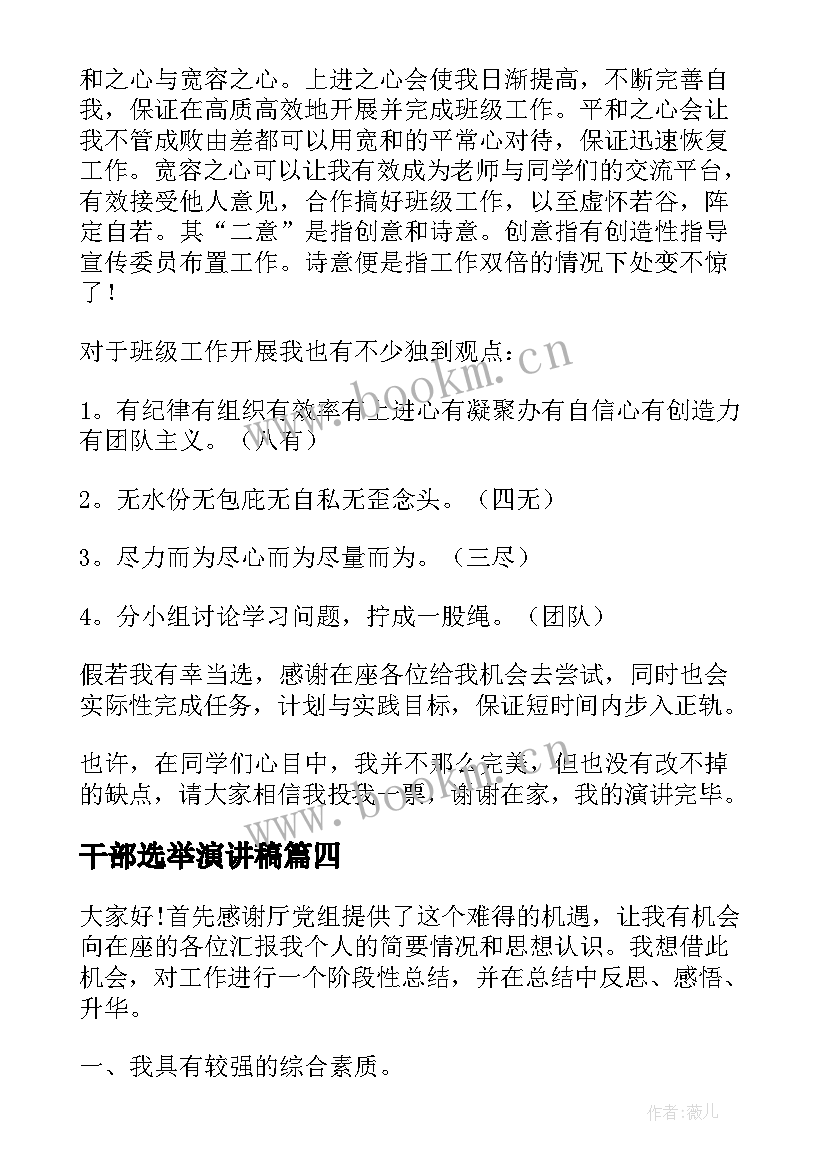 2023年干部选举演讲稿 学生候选人演讲稿(大全6篇)