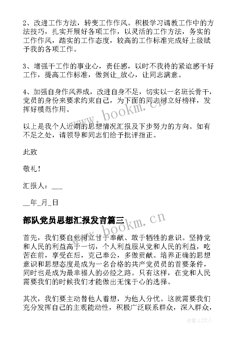 部队党员思想汇报发言(优质7篇)