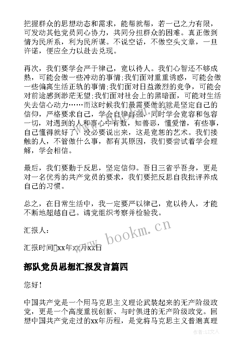 部队党员思想汇报发言(优质7篇)