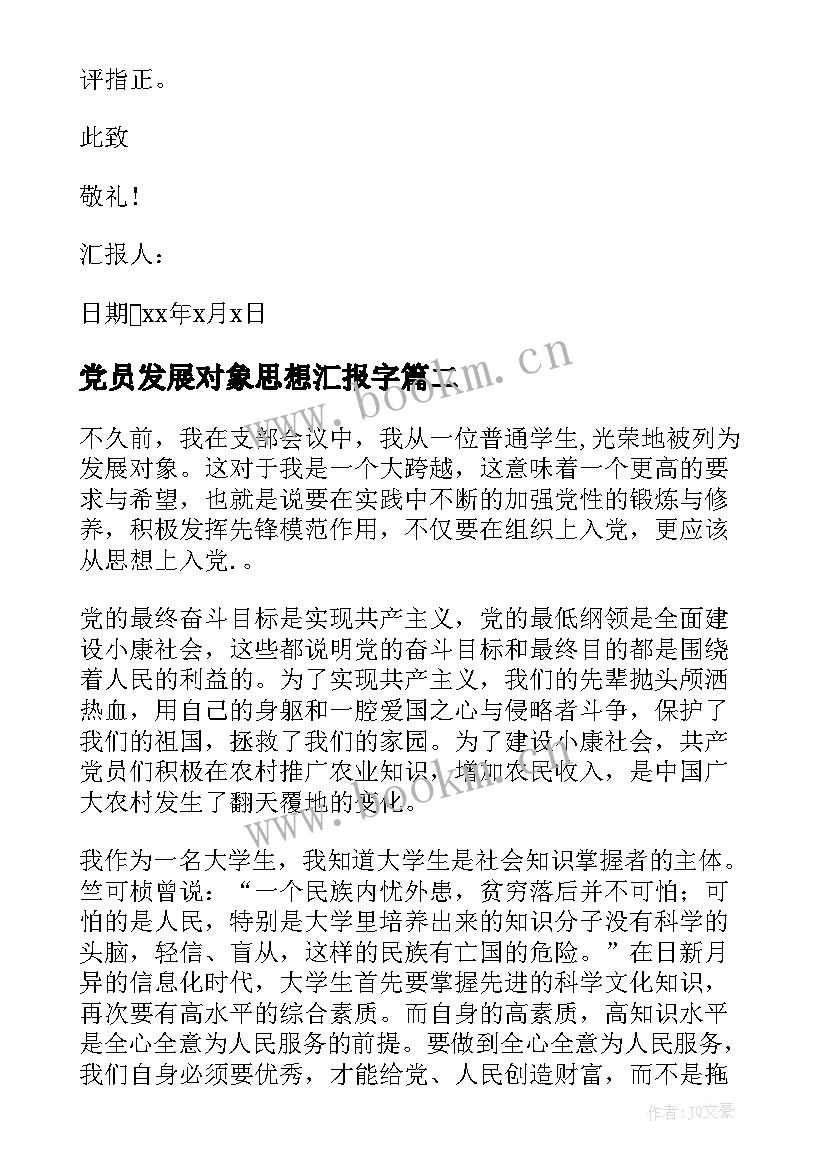 2023年党员发展对象思想汇报字(大全5篇)