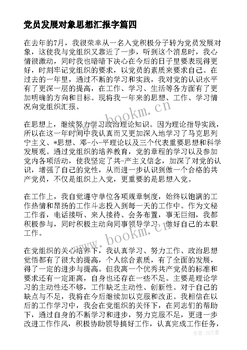 2023年党员发展对象思想汇报字(大全5篇)