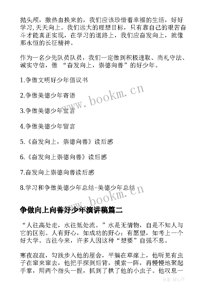 2023年争做向上向善好少年演讲稿(大全7篇)