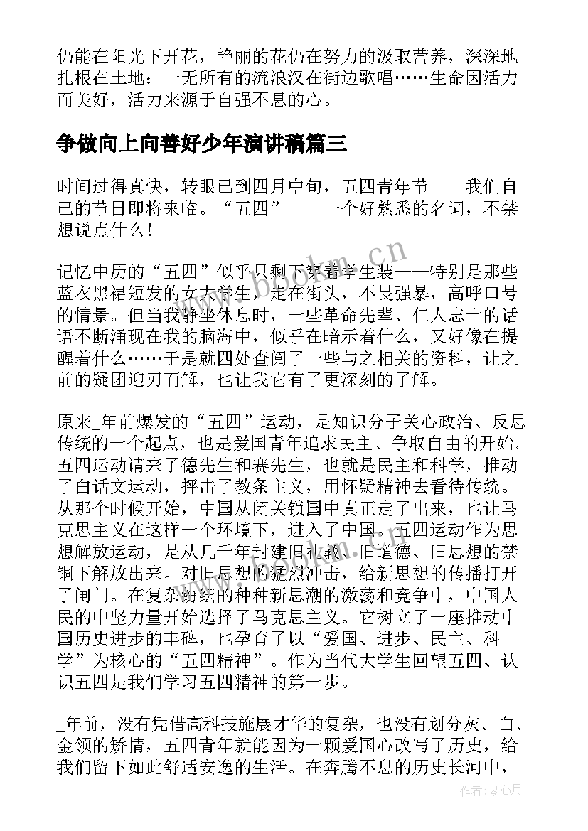 2023年争做向上向善好少年演讲稿(大全7篇)